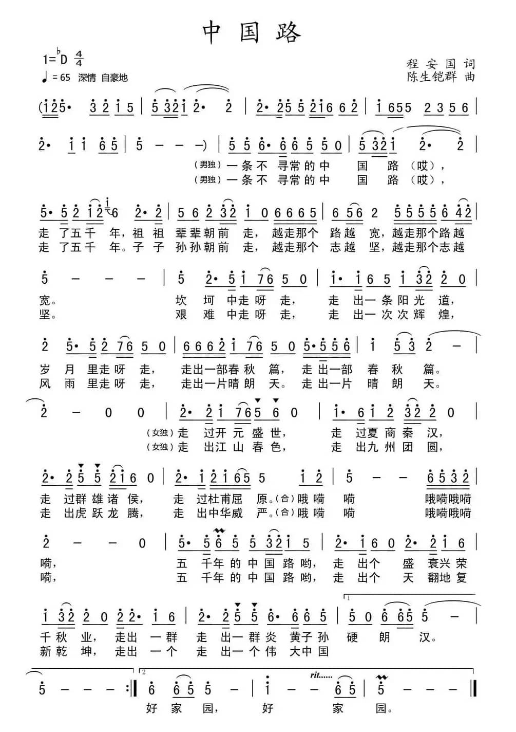 中国路(程安国词 陈生铠群曲)