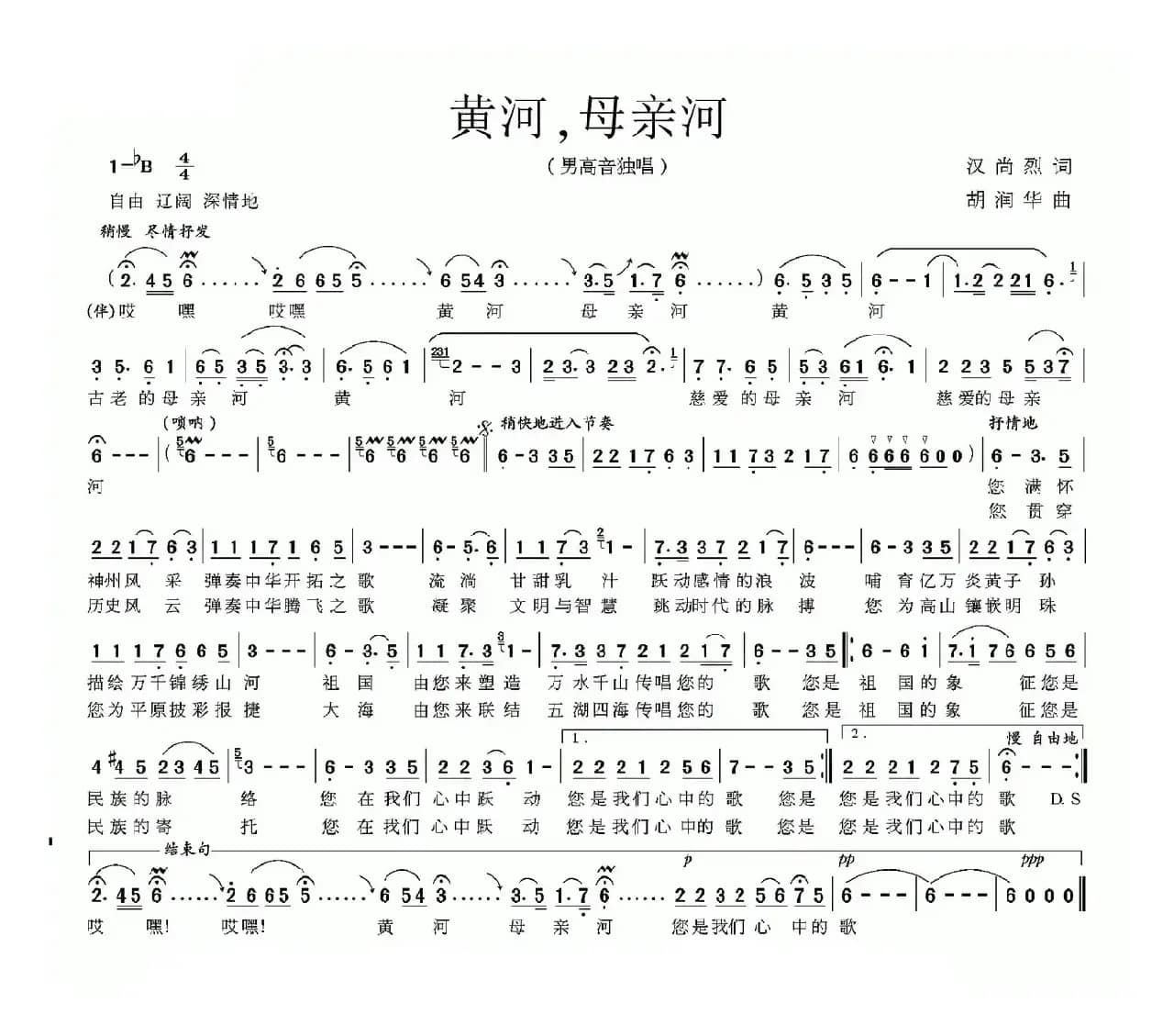 黄河，母亲河（汉尚烈词 胡润华曲）
