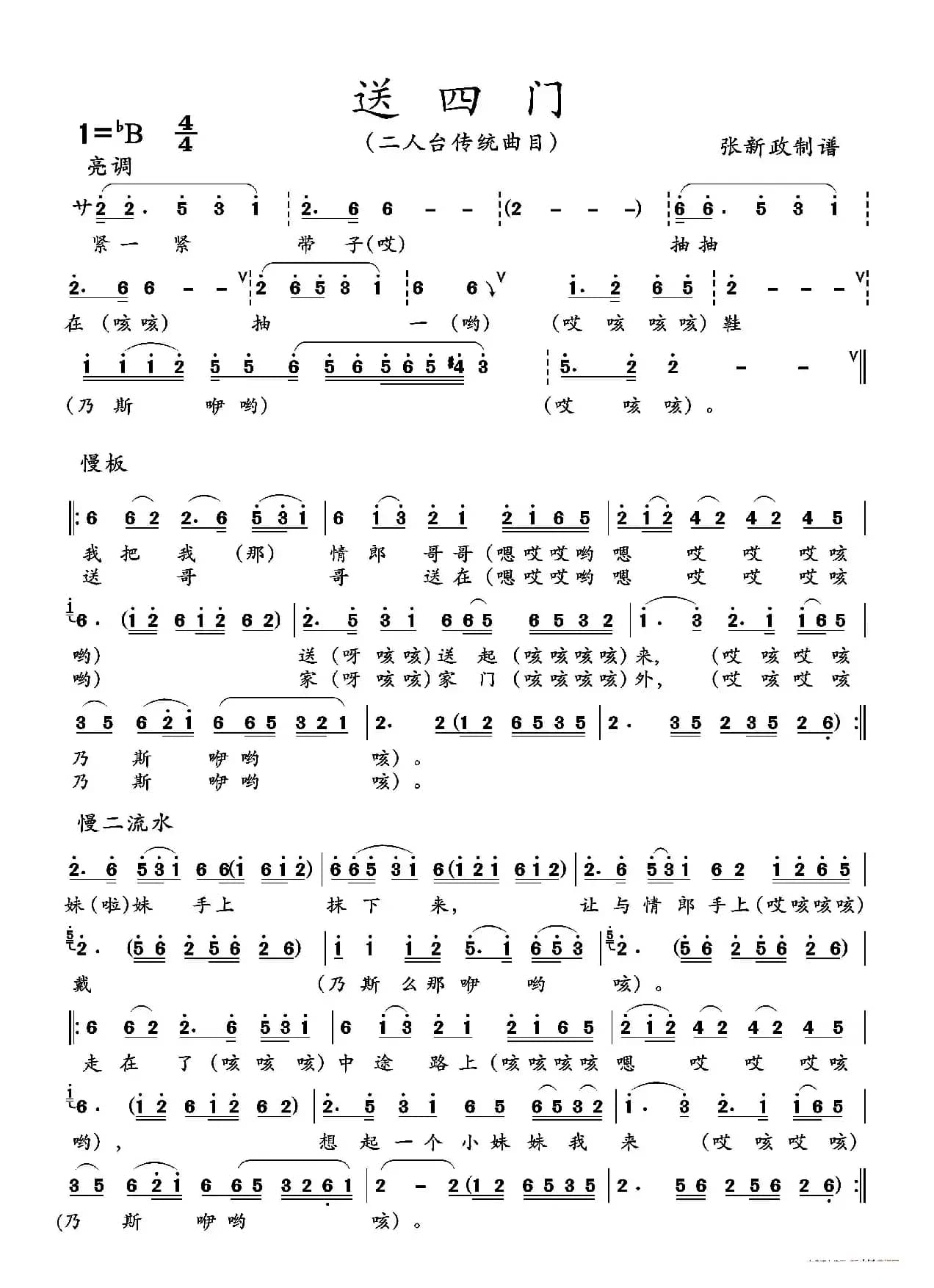 送四门（二人台传统曲目）