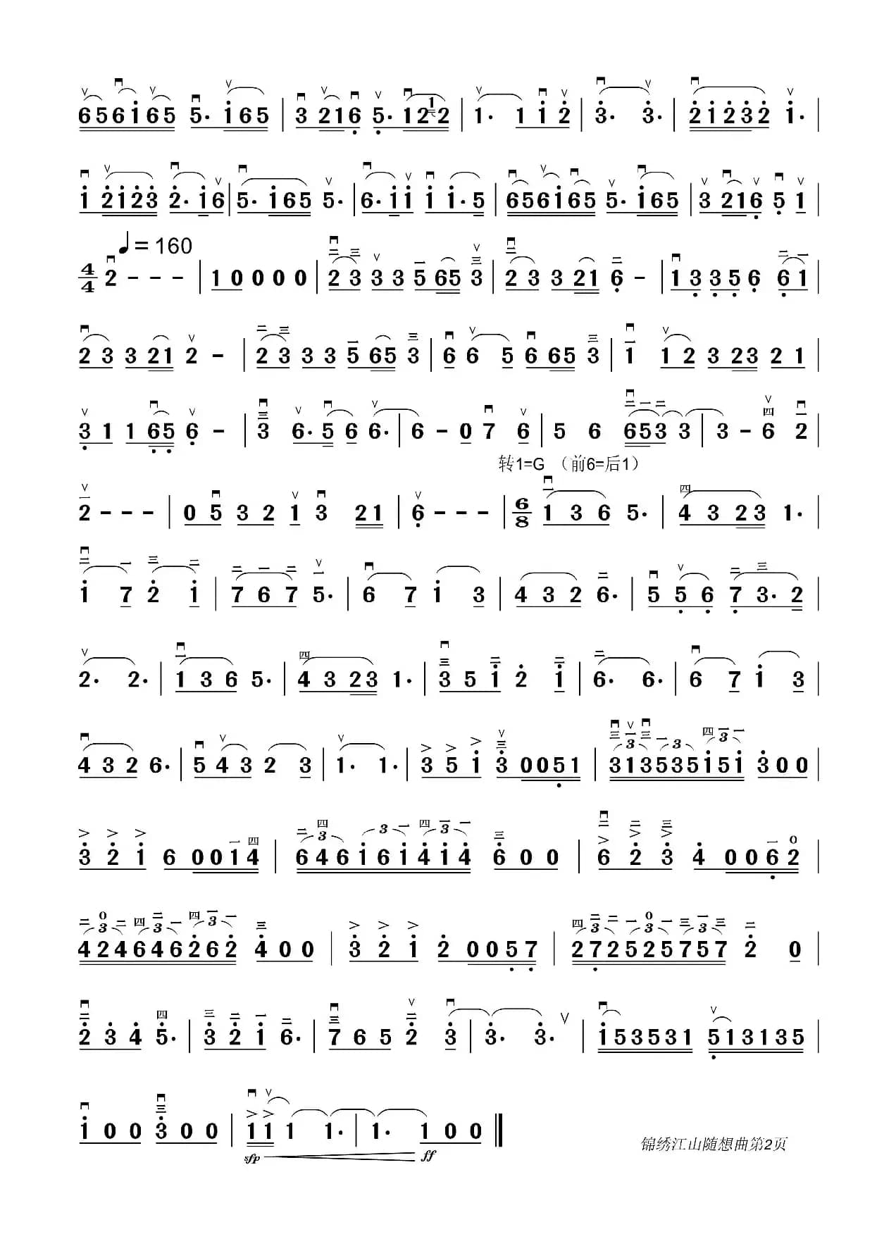 锦绣江山随想曲（二胡独奏）（小小张制谱）