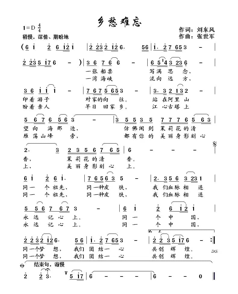 难忘乡愁（刘东风词 张世军曲）