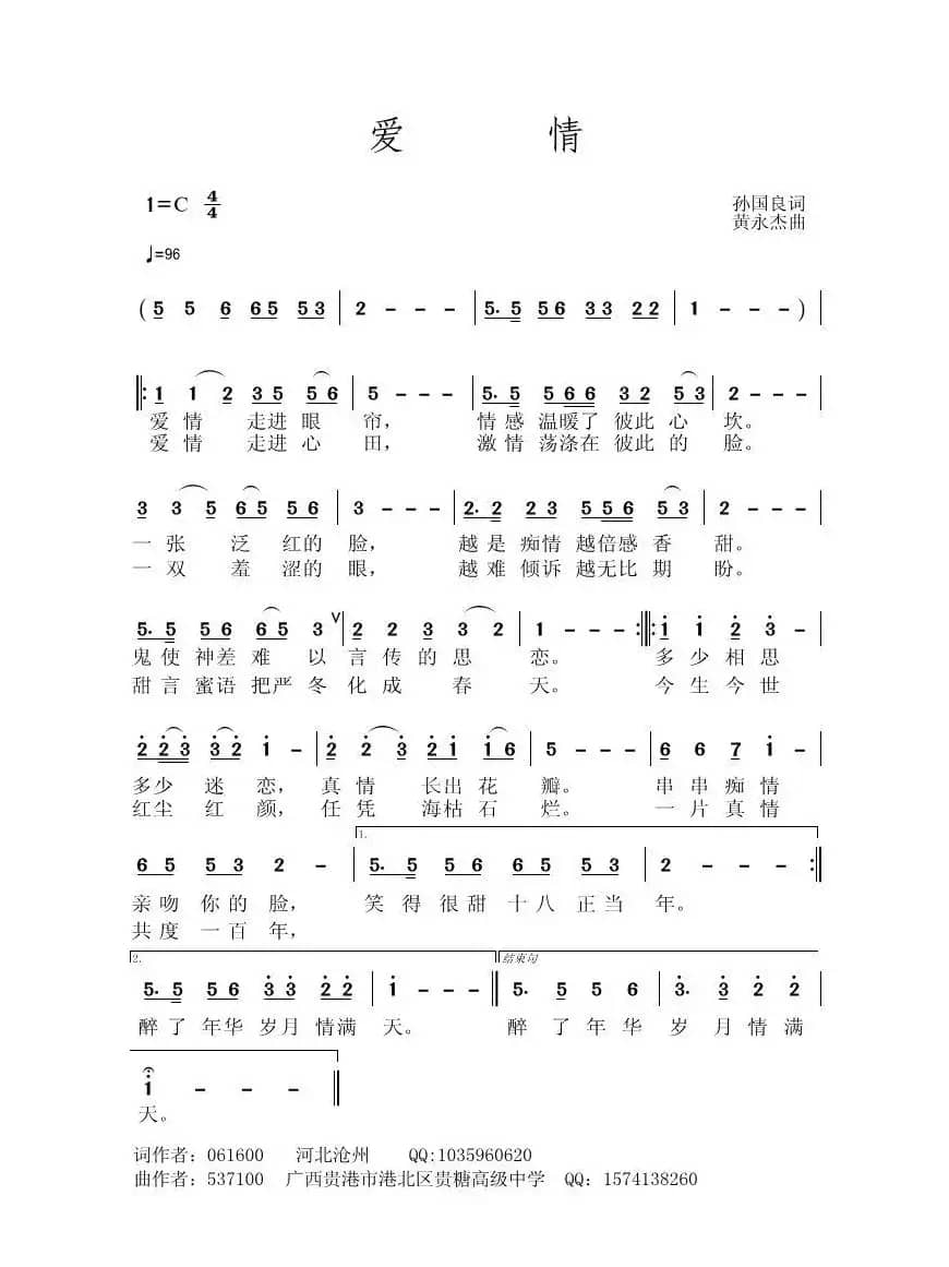 爱情（孙国良词 黄永杰曲）