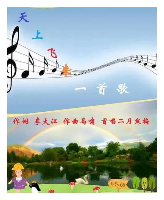 天上飞来一首歌