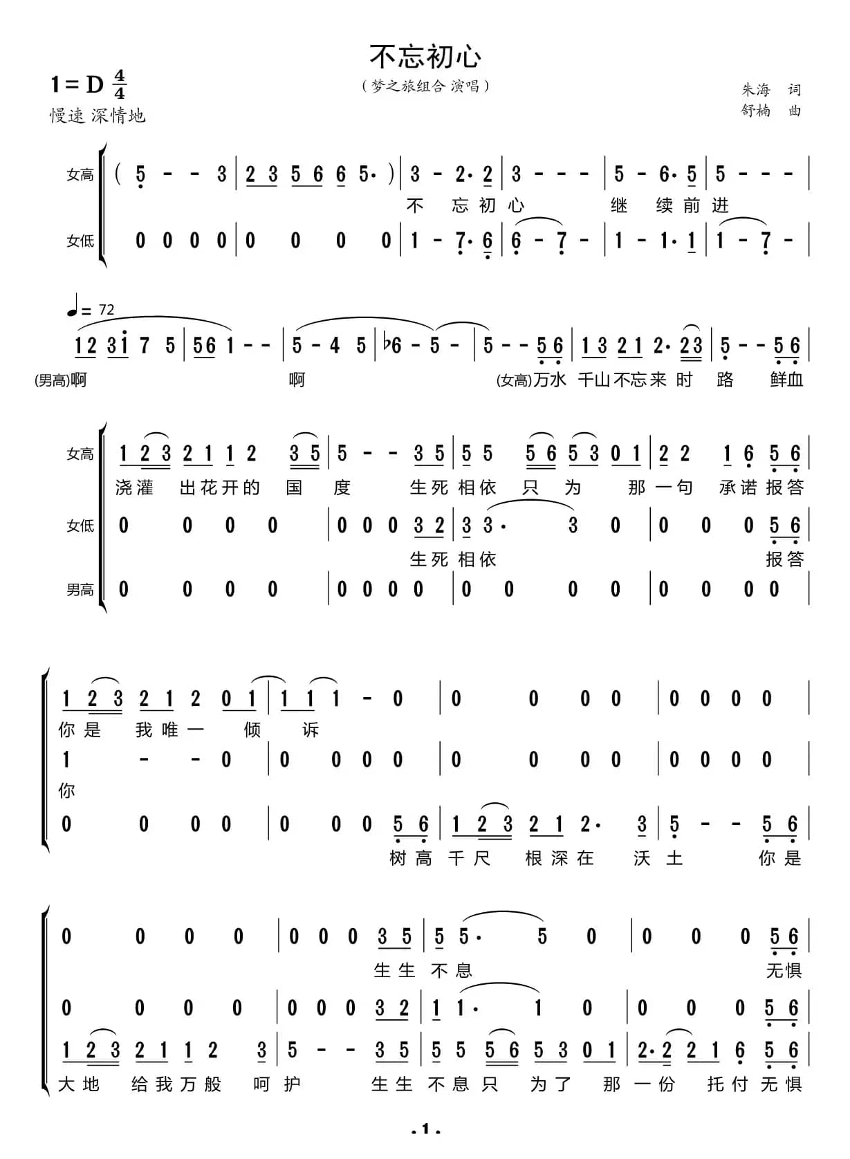 不忘初心（梦之旅组合）