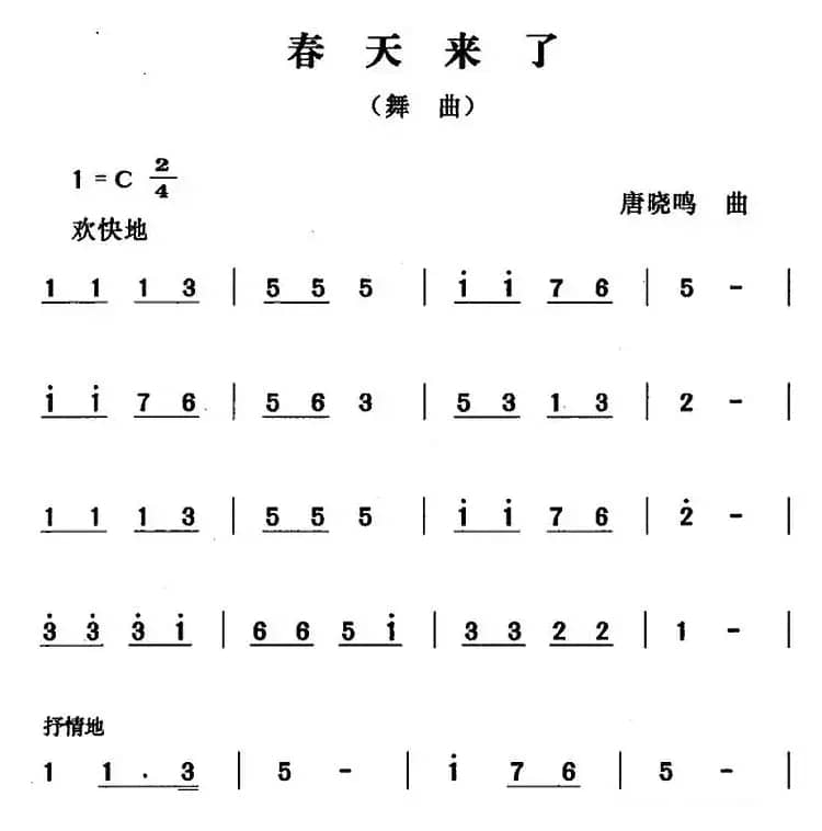 春天来了（唐晓鸣曲）