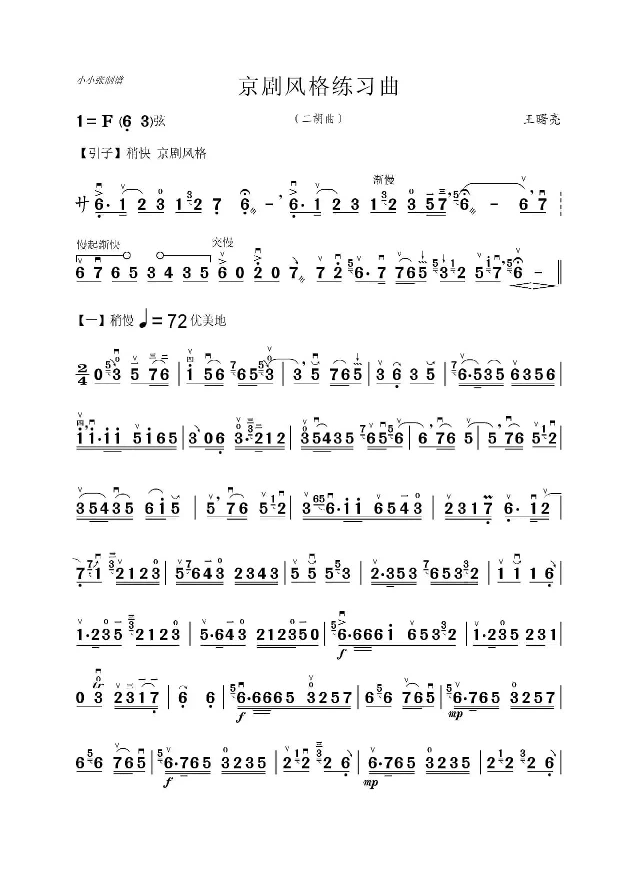 京剧风格练习曲（二胡曲）