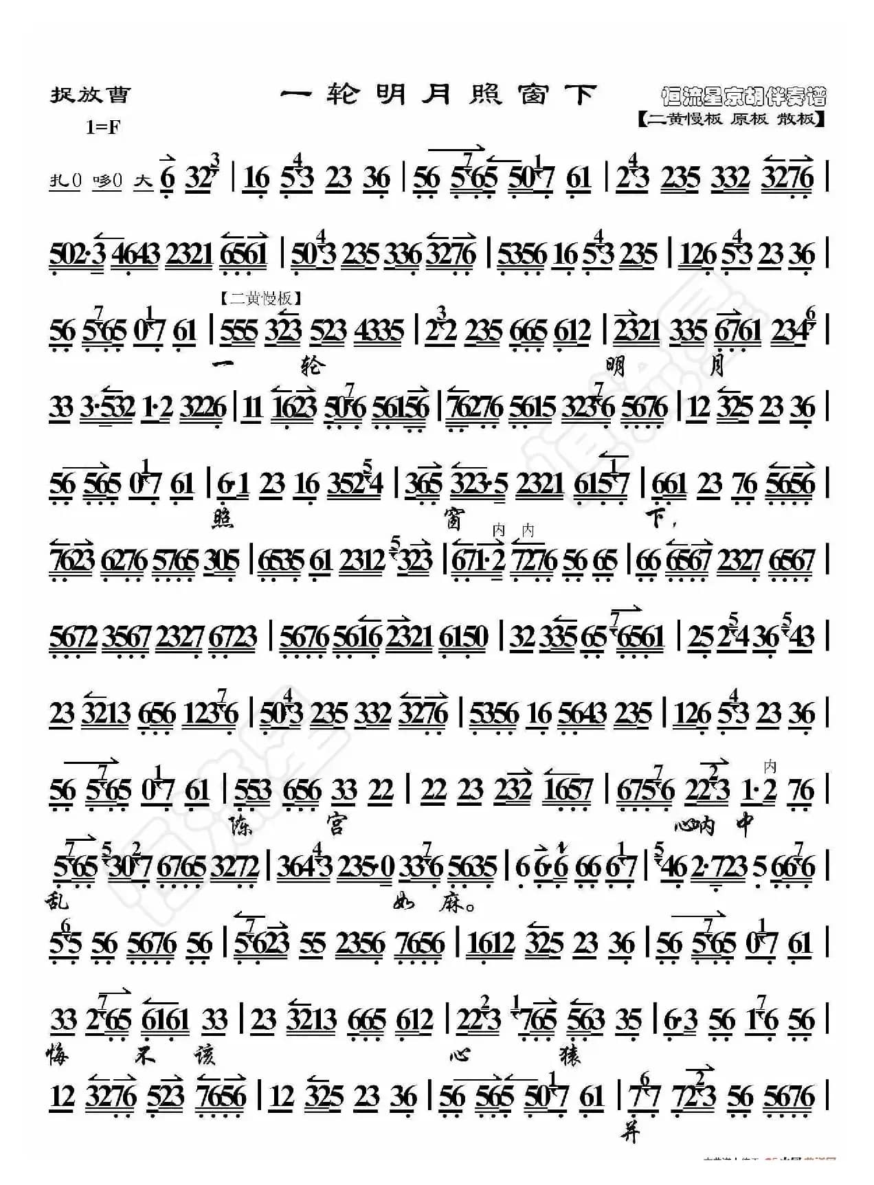 捉放曹·一轮明月照窗下（京胡伴奏谱）