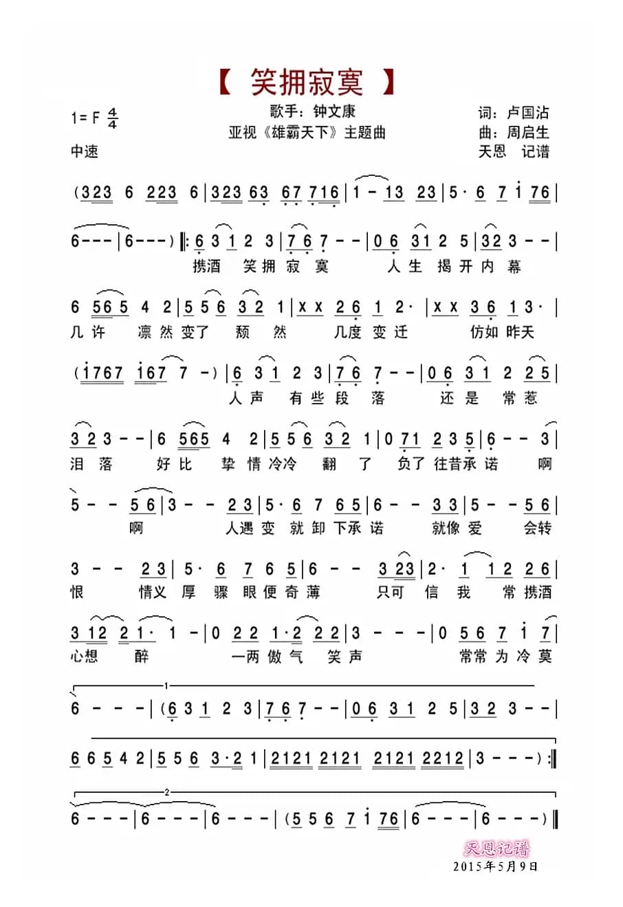 笑拥寂寞（亚视『雄霸天下』主题曲）