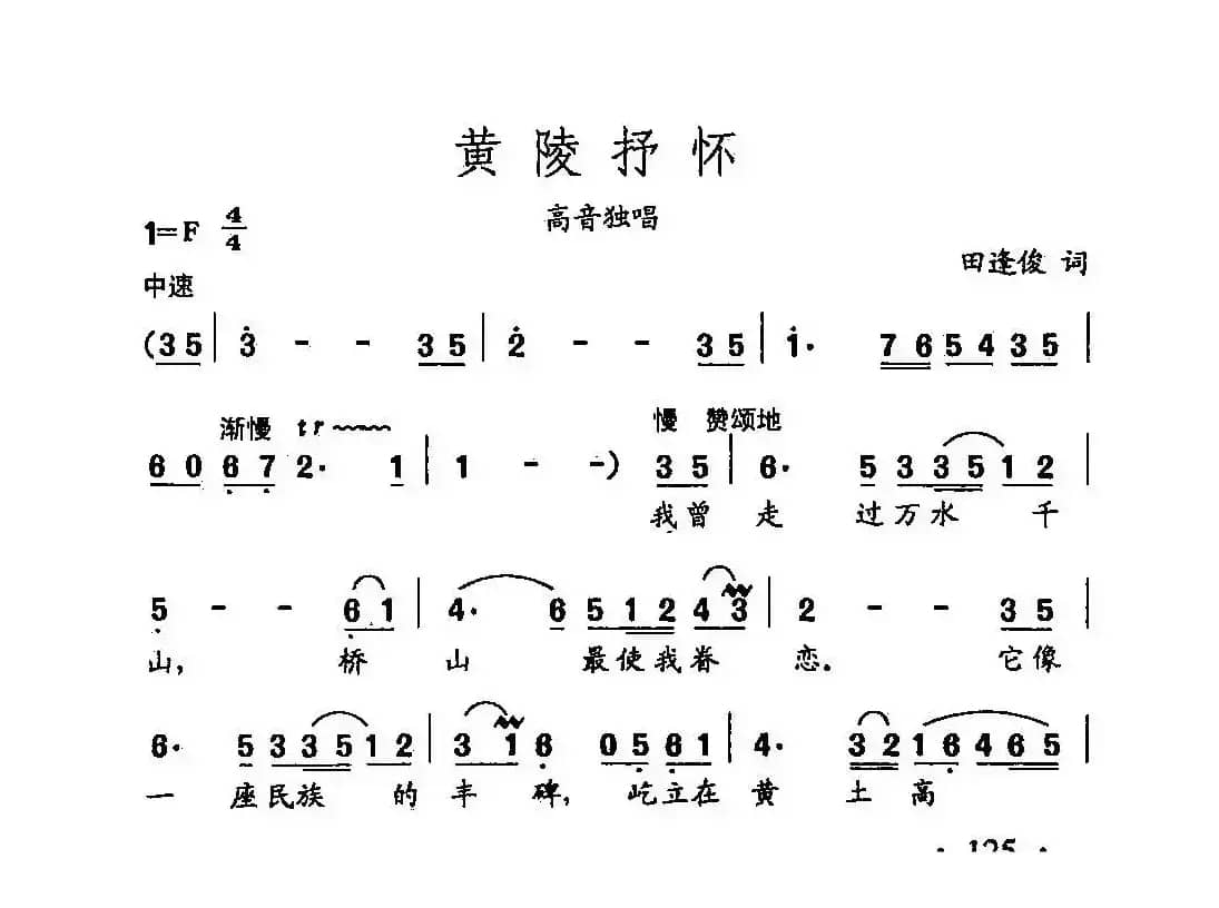 田光歌曲选-89黄陵抒怀