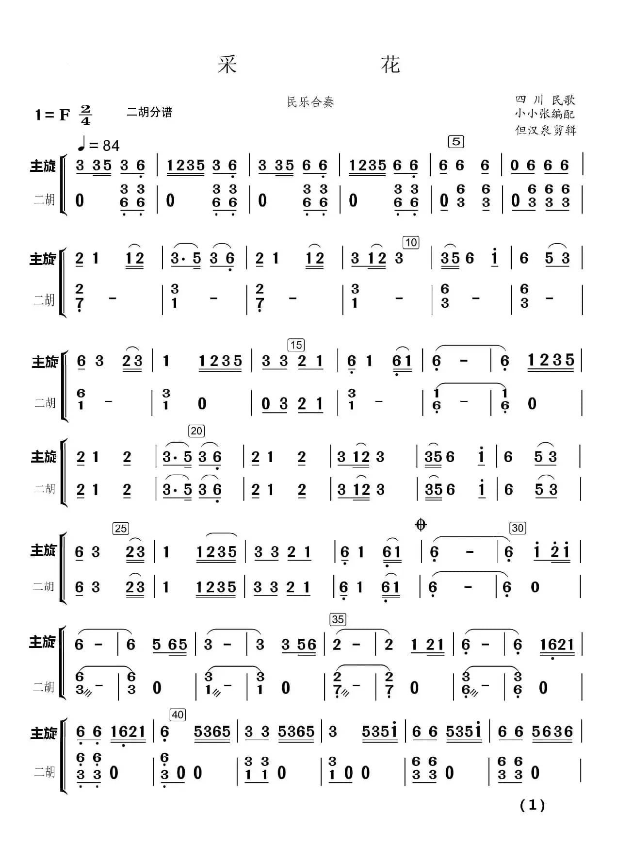 采  花（民乐合奏）（民乐合奏分谱）