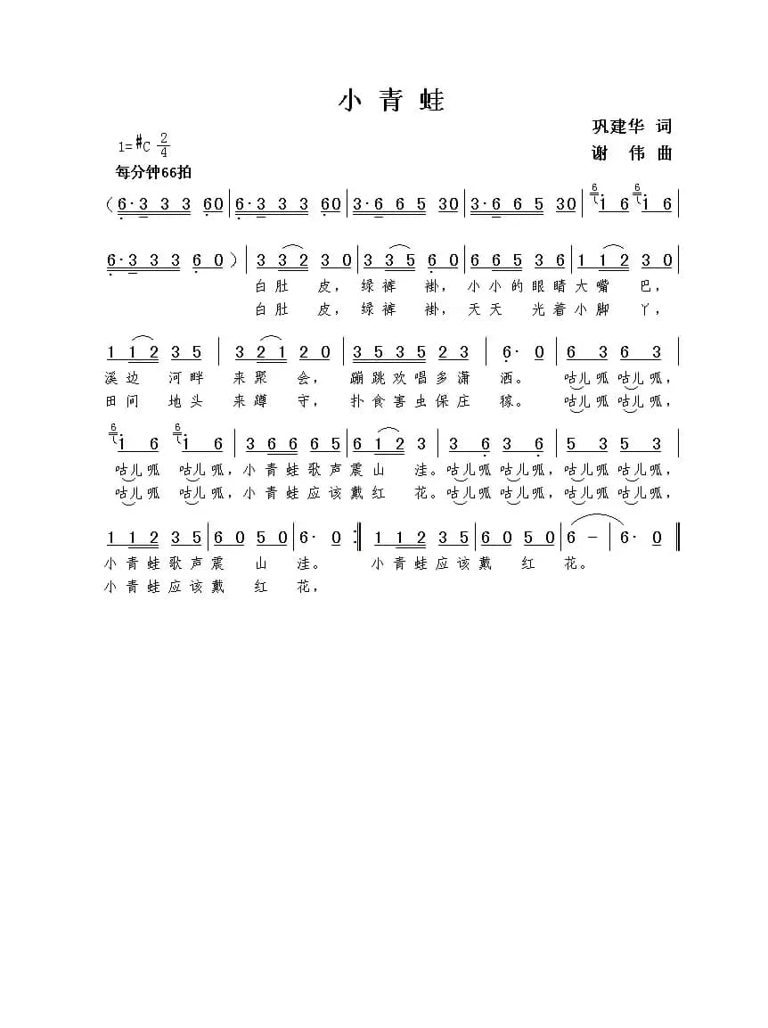 小青蛙（巩建华词  谢伟曲）