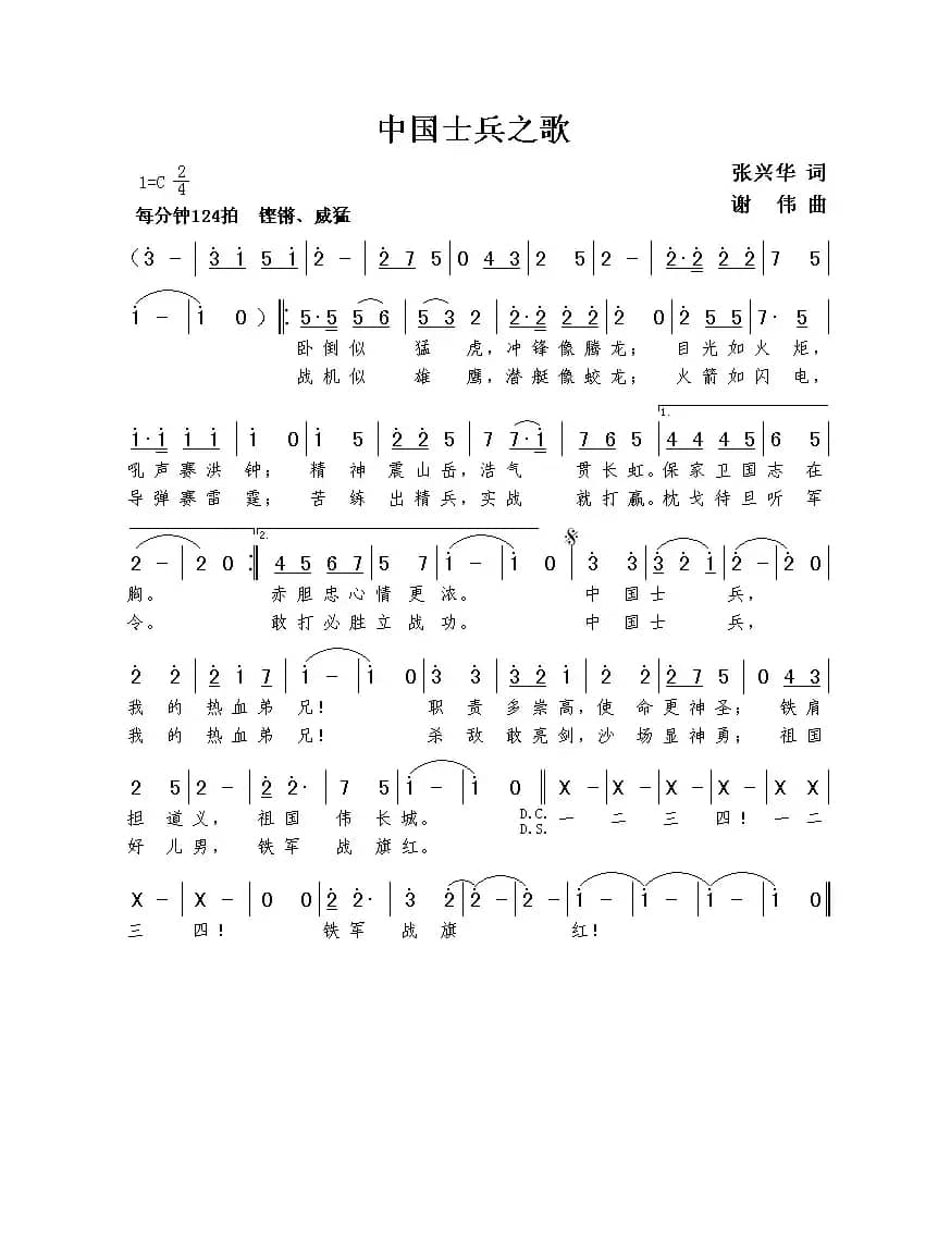 中国士兵之歌（张兴华词  谢伟曲）
