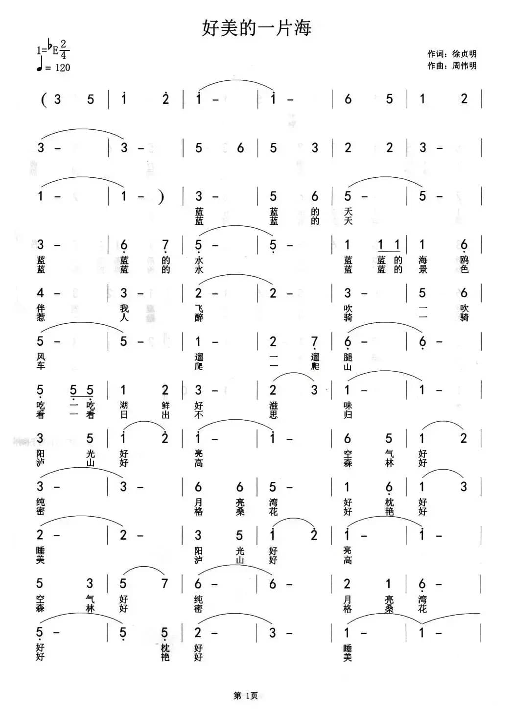 好美的一片海（徐贞明词 周伟民曲）