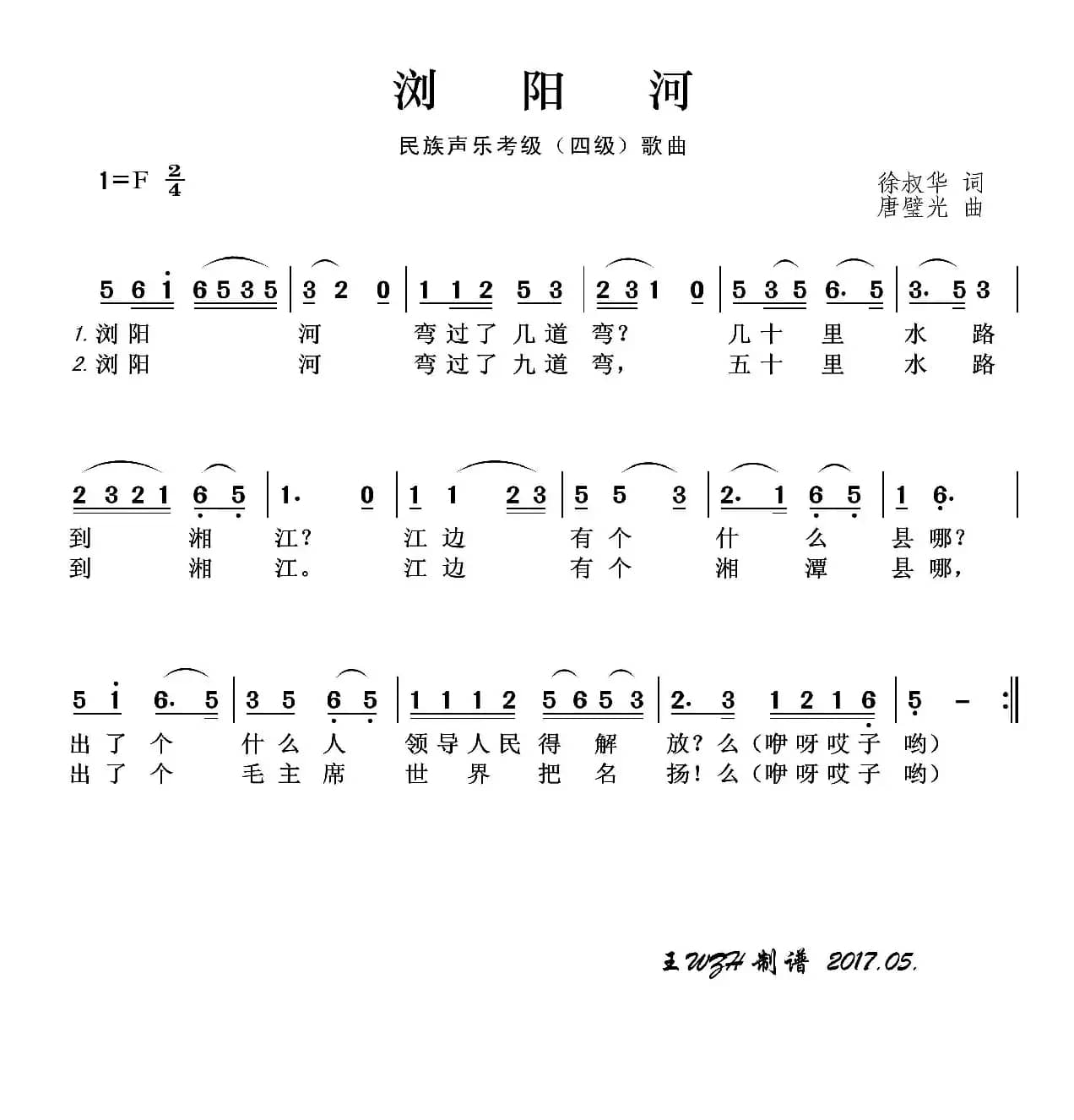 民族声乐考级歌曲：浏阳河