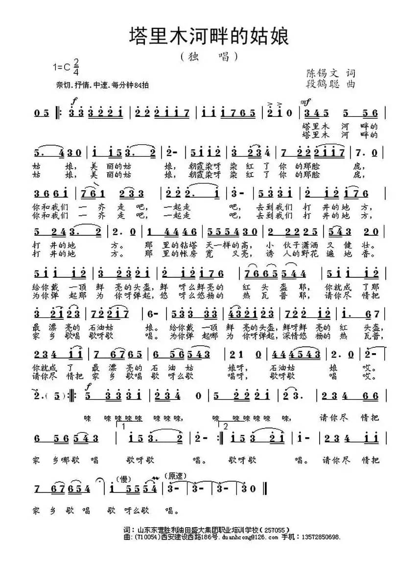 塔里木河畔的姑娘（陈錫文词 段鹤聪曲）