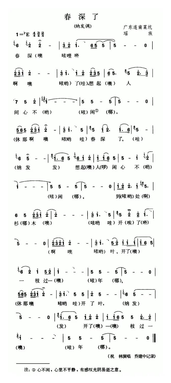 春深了（纳发调）