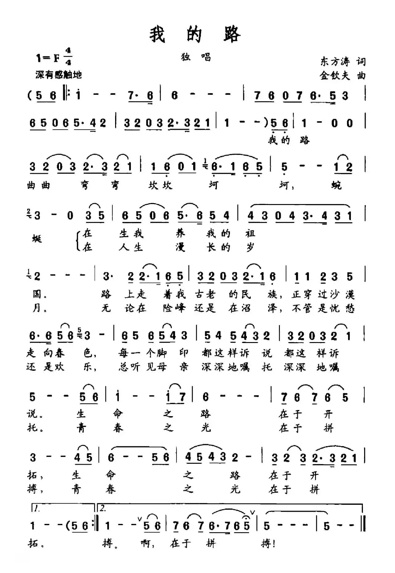 我的路（东方涛词 金钦夫曲）
