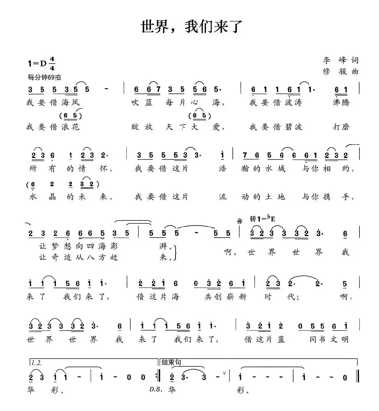 世界，我们来了（李峰词 修骏曲）