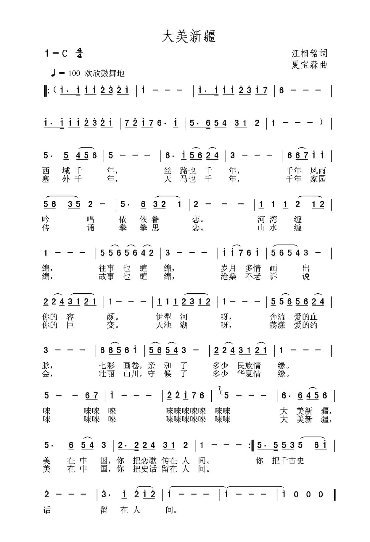 大美新疆（汪相铭词 夏宝森曲）