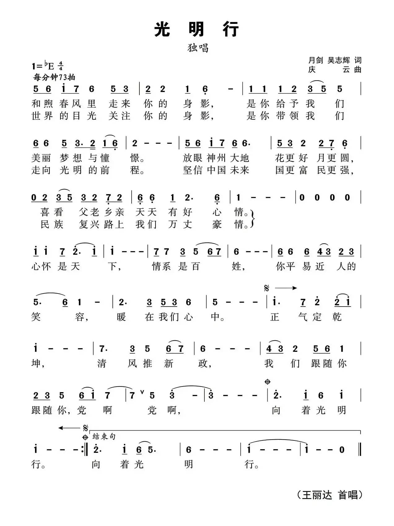 光明行（潘月剑 吴志辉词 孟庆云曲）