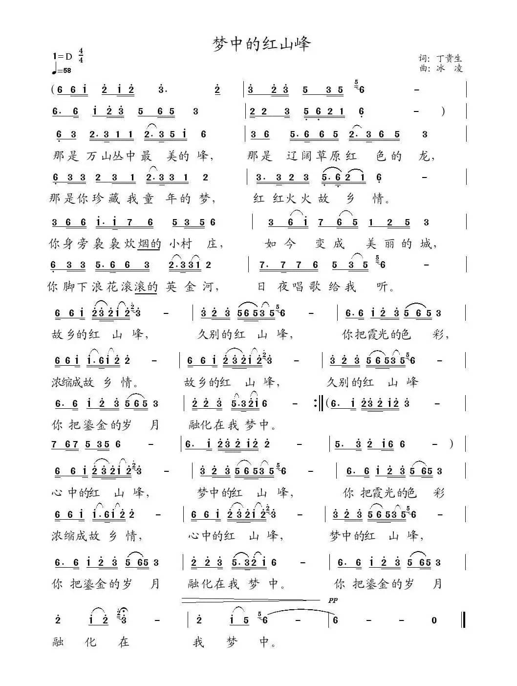 我梦中的红山峰（丁贵生词 冰凌曲）