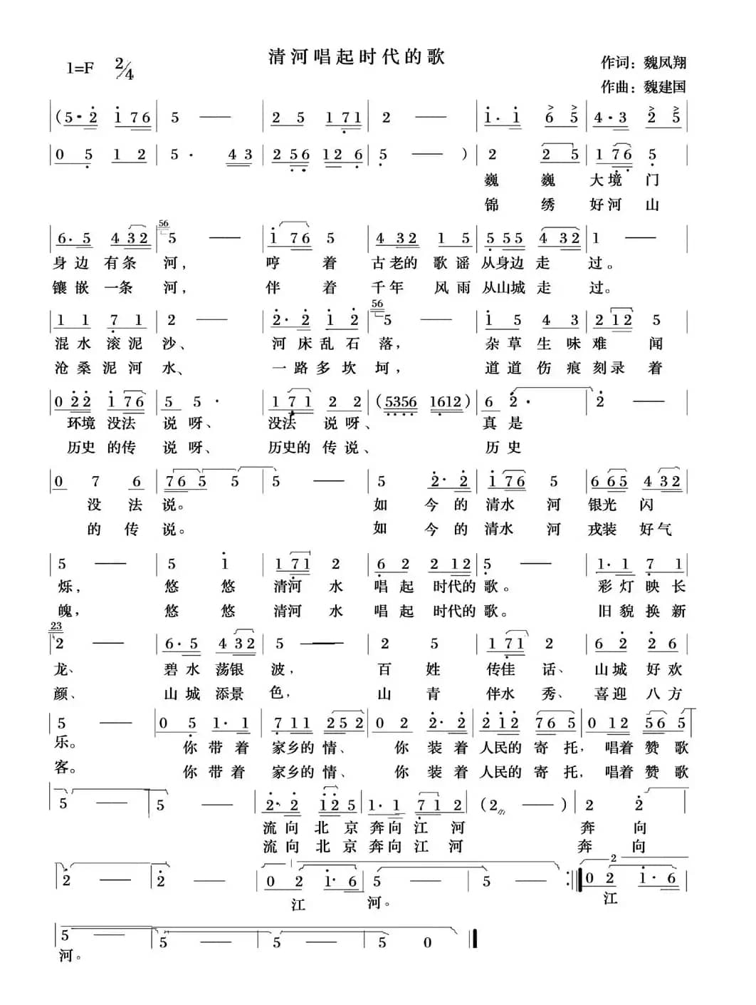 清河唱起时代的歌（又名：张家口的清河）