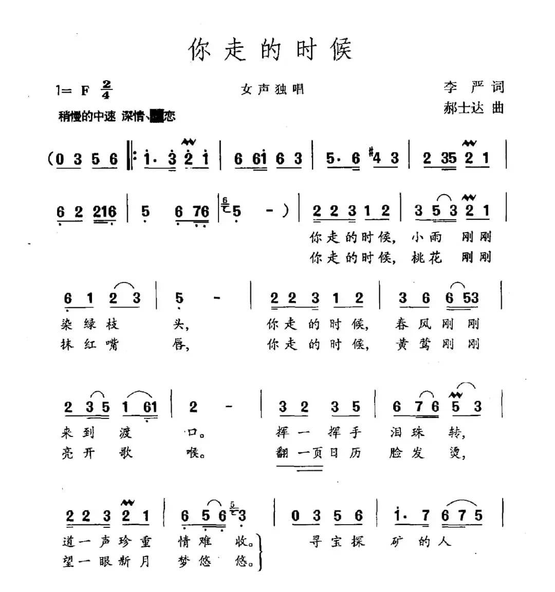 你走的时候（李严词 郝士达曲）