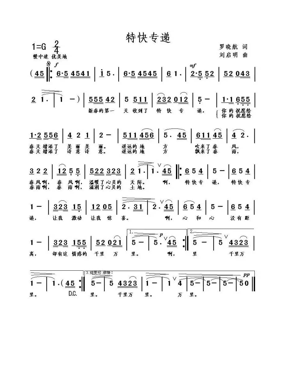 特快专递（罗晓航词 刘启明曲）
