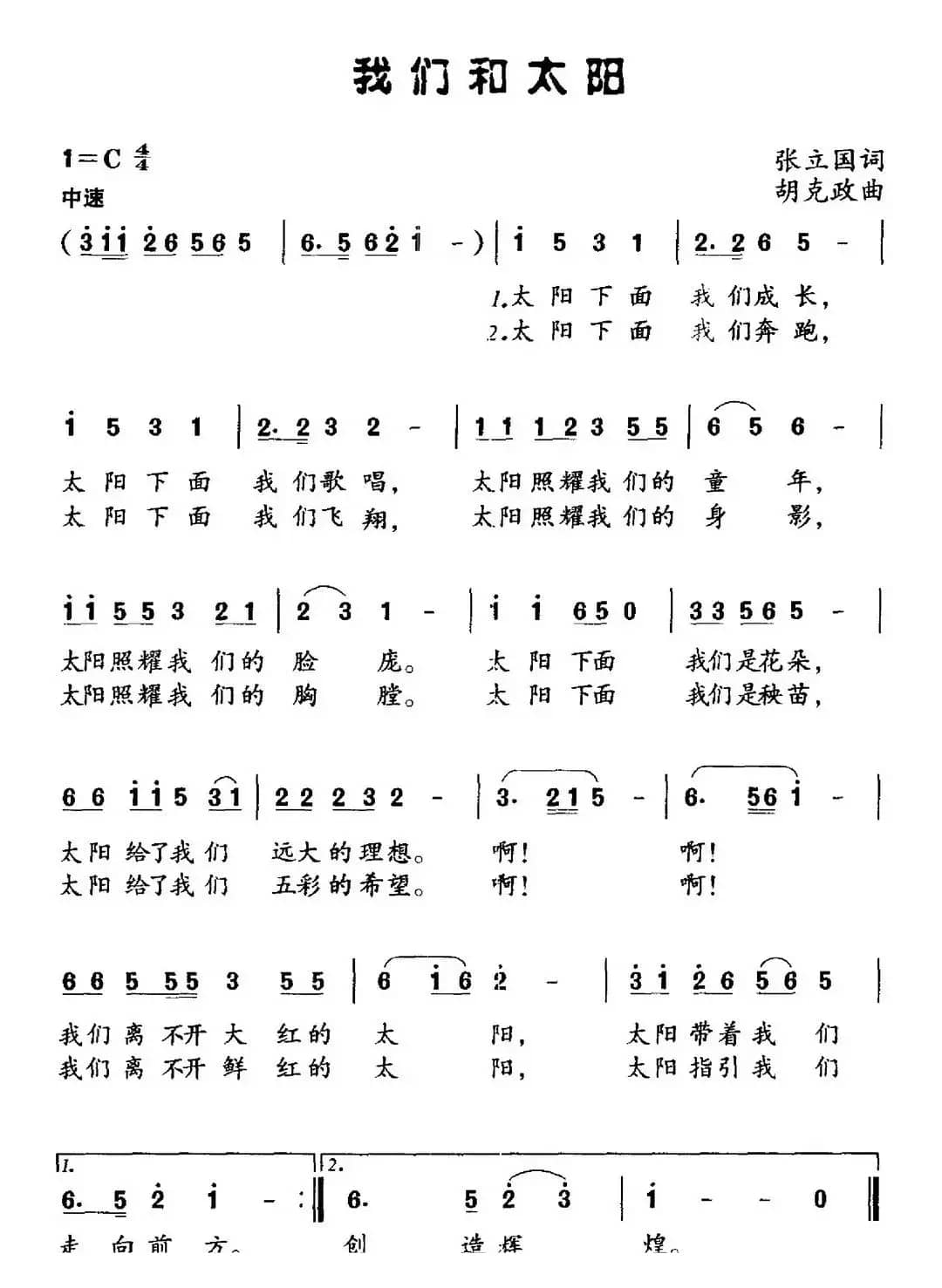 我们和太阳（张立国词 胡克政曲）