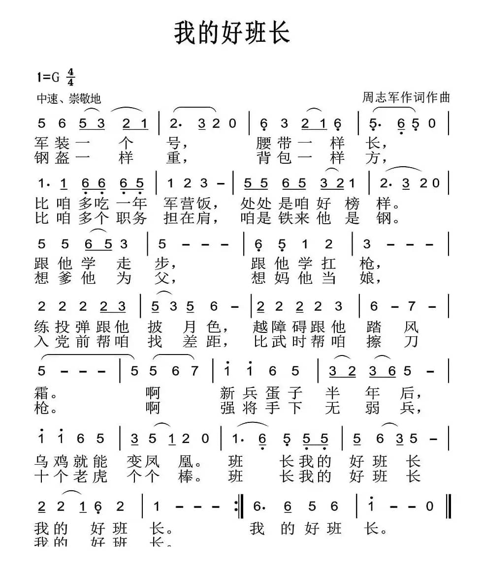 我的好班长（周志军 词曲）