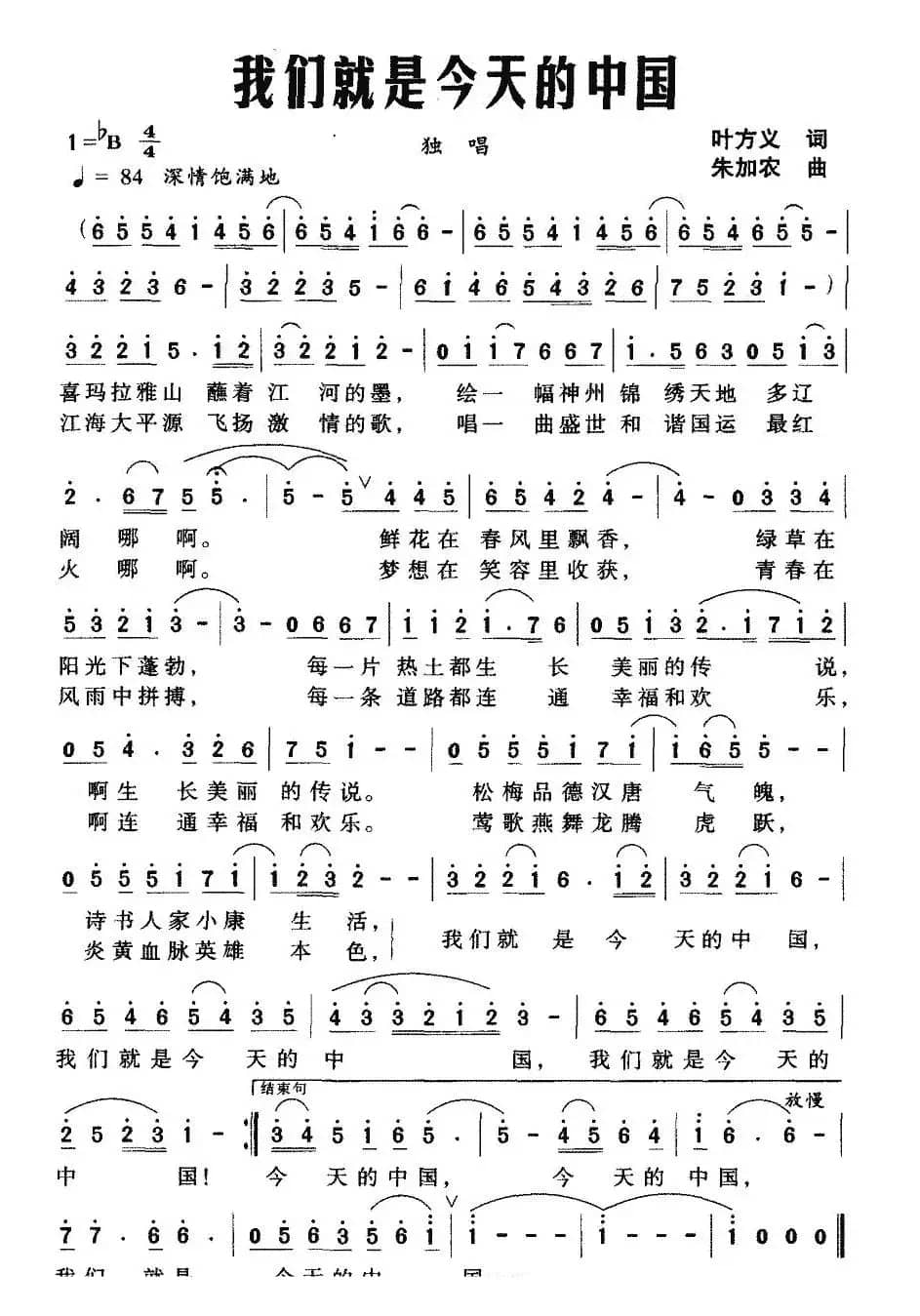 我们就是今天的中国（叶方义词 朱加农曲）