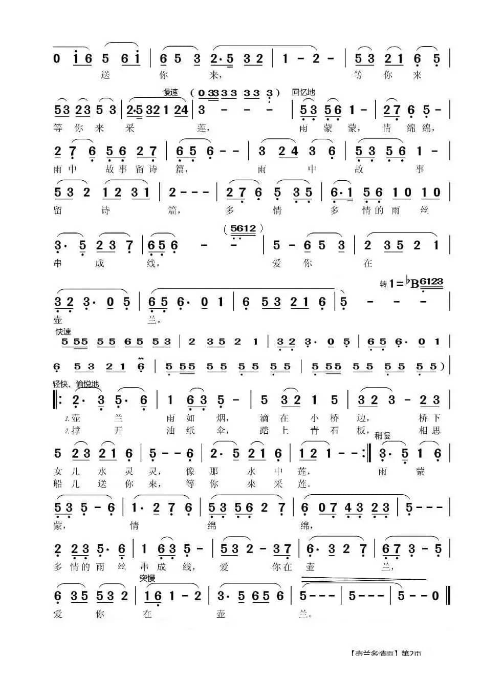 壶兰多情雨（莆仙戏歌）