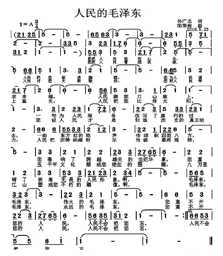 人民的毛泽东（孙广志词 简荣彬曲）