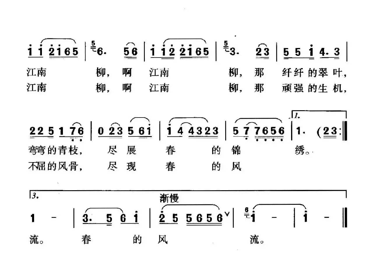 江南柳（黄攸平词 珊卡曲）