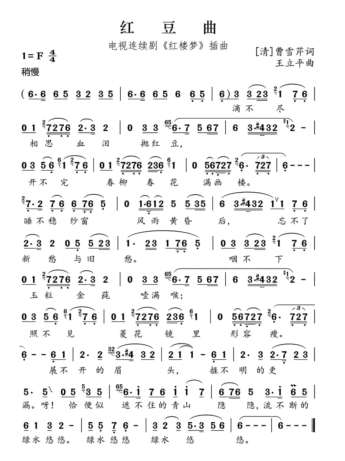 红豆曲（87版电视剧《红楼梦》插曲）