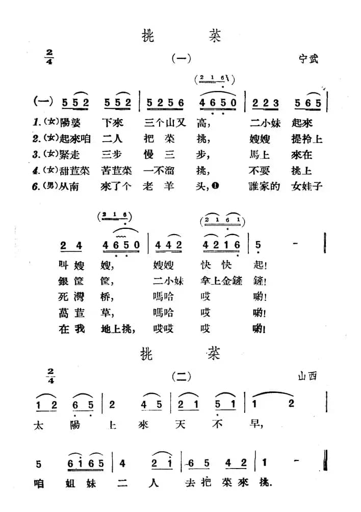 挑菜（山西宁武民歌）