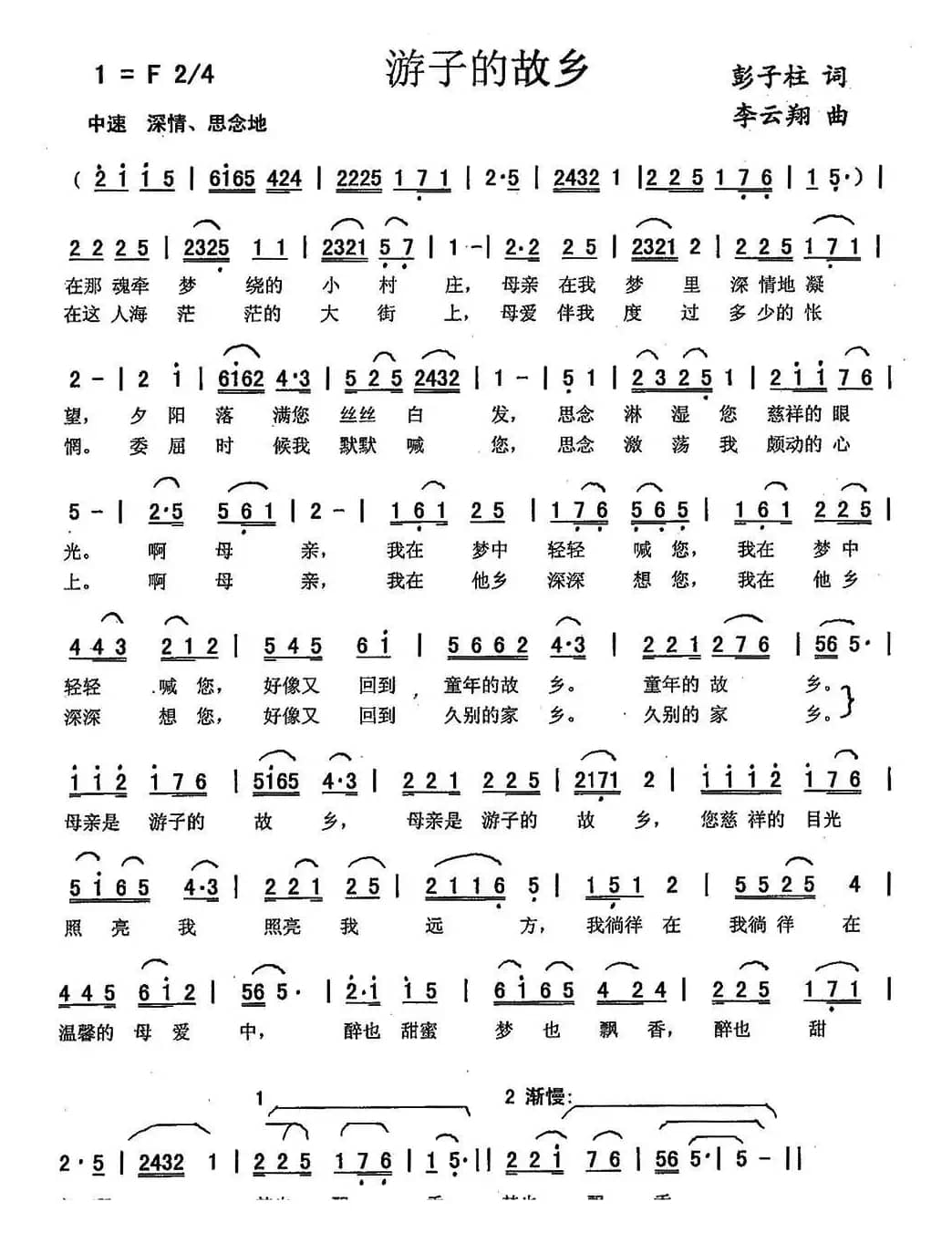 游子的故乡（彭子柱词，李云翔曲）