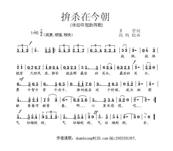 拼杀在今朝（体坛夺冠助阵歌）