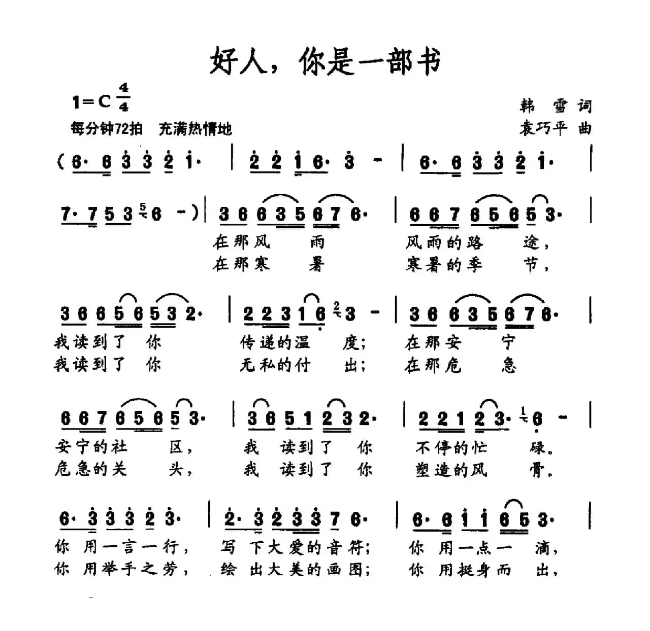 好人，你是一部书（韩雪词 袁巧平曲）