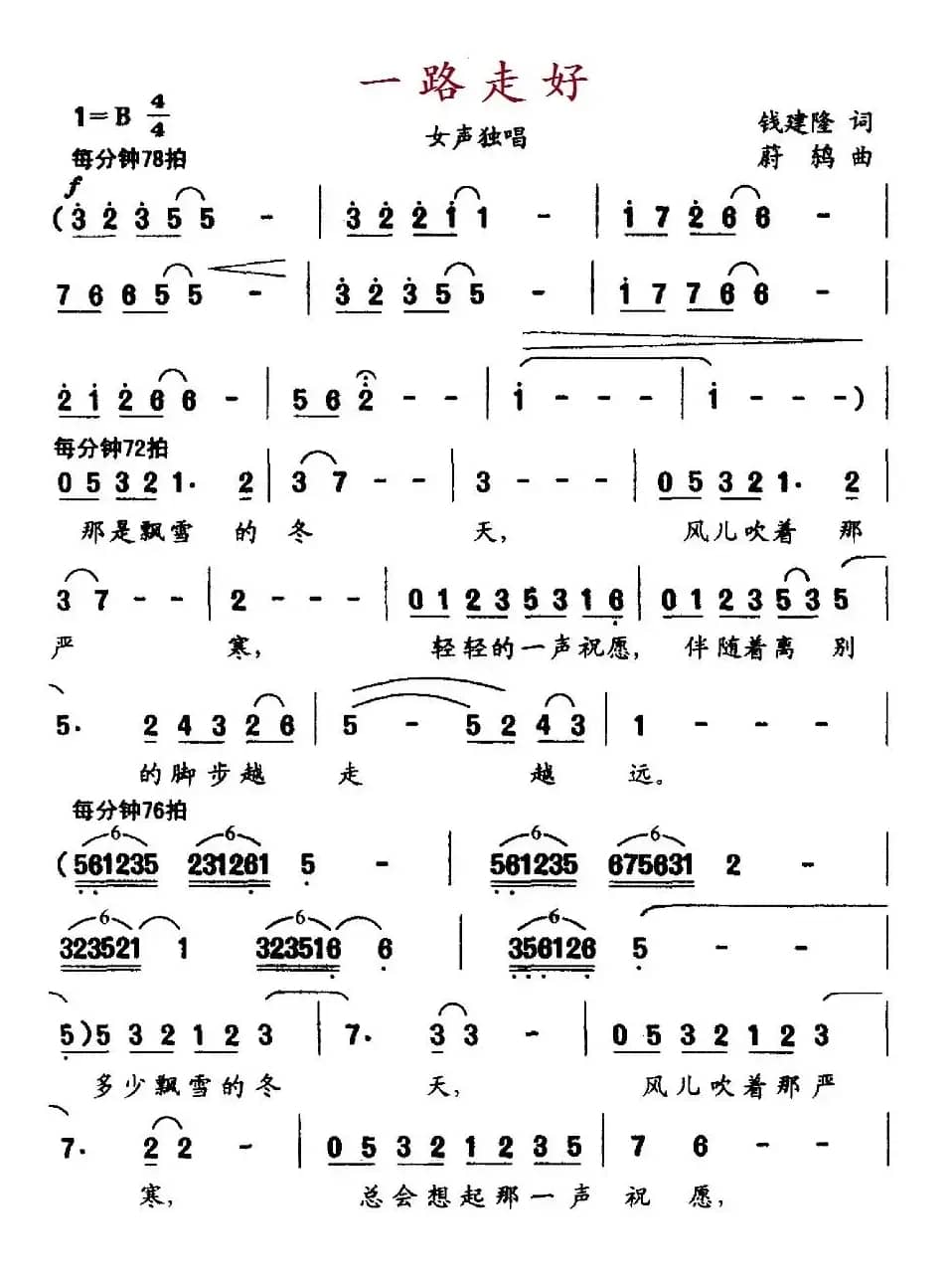 一路走好（钱建隆词 蔚鸫曲）