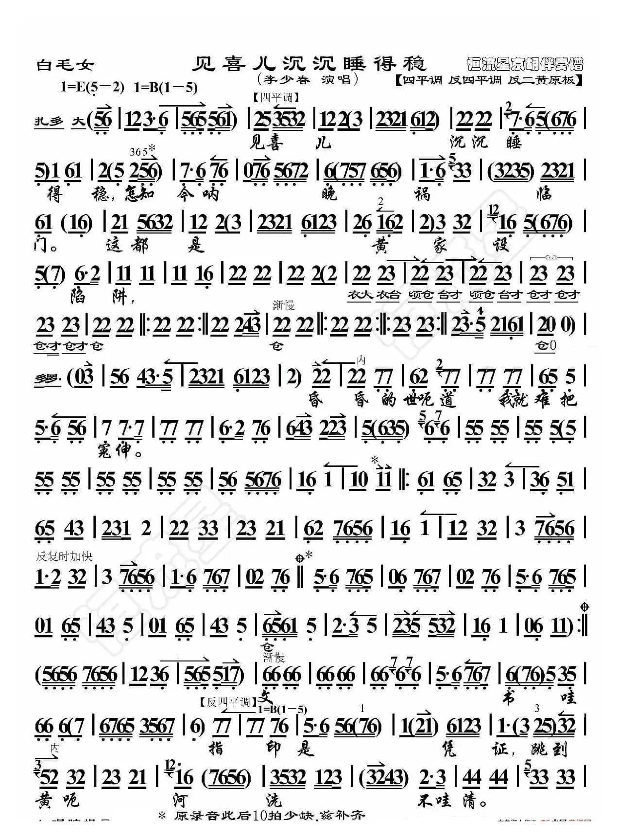 白毛女·见喜儿沉沉睡得稳（京胡伴奏谱）