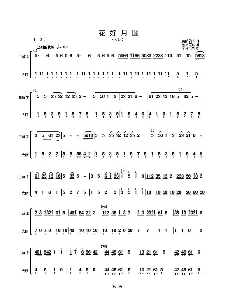 花好月圆(主旋律与大阮分谱）（简谱）