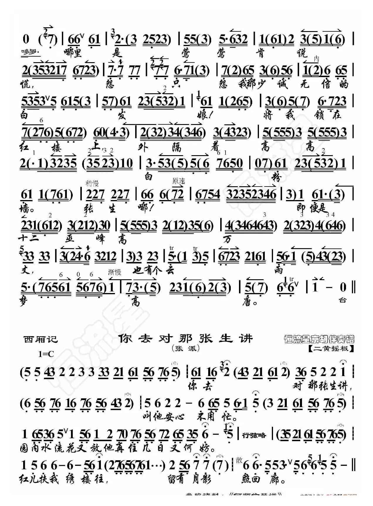 西厢记·先只说迎张郎娘把诺言来践（京胡伴奏谱）