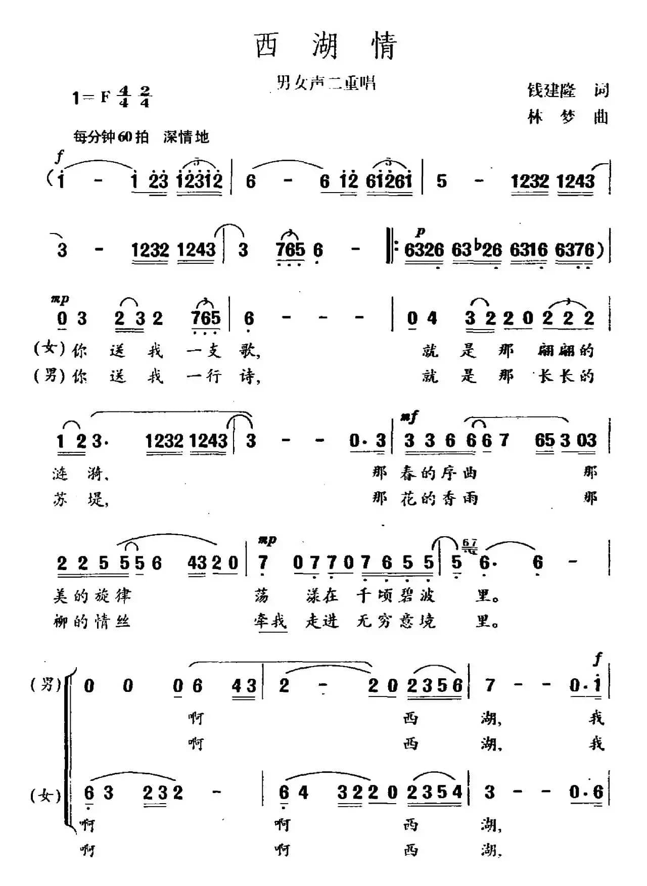 西湖情（男女声二重唱）