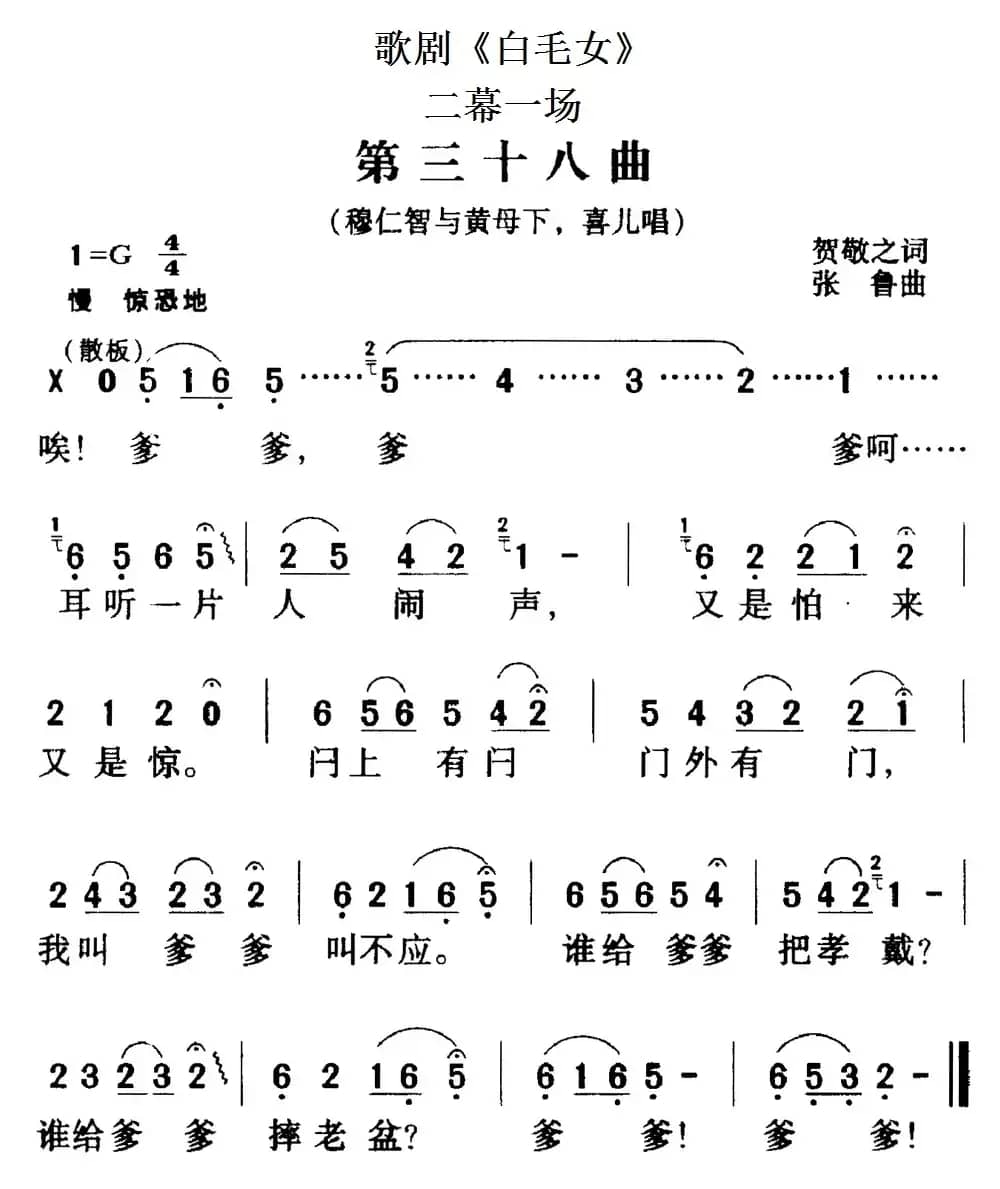 歌剧《白毛女》全剧之第三十八曲（二幕一场）