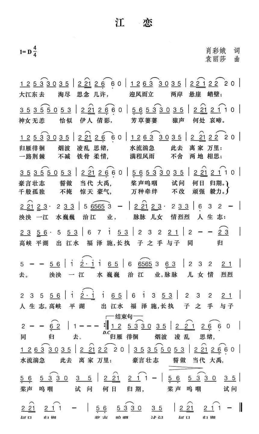 江恋（肖彩娥词 袁丽莎曲）