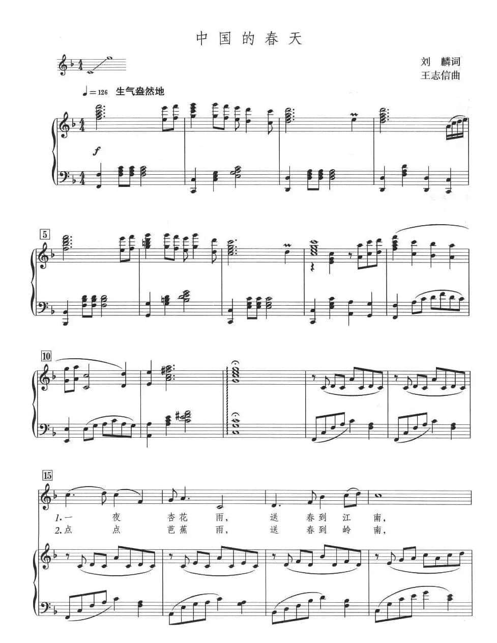 中国的春天（刘麟词 王志信曲、正谱）