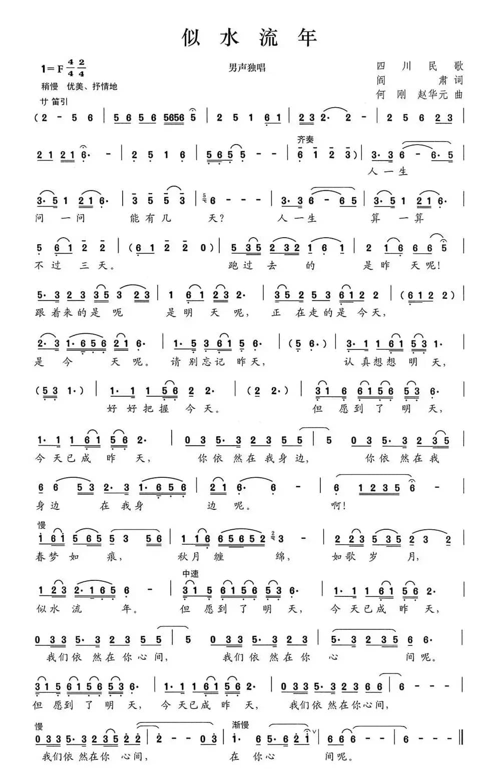 似水流年（阎肃词 何刚、赵华元曲）