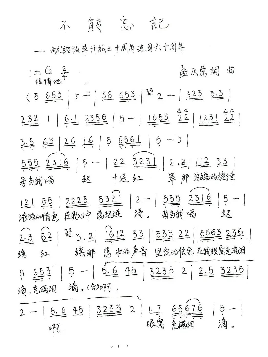 不能忘记（孟庆荣 词曲）