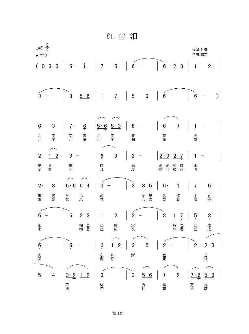 红尘泪（知音词 铁君曲）